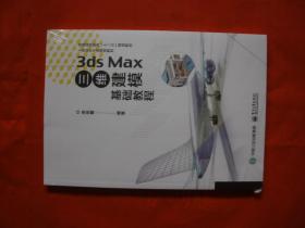 3ds Max三维建模基础教程