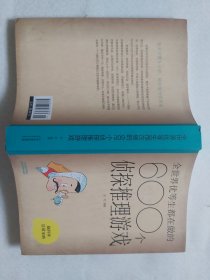 全世界优等生都在做的600个侦探推理游戏