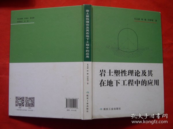 岩土塑性理论及其在地下工程中的应用（尤志嘉签名本）