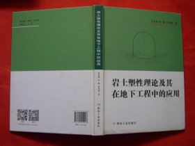 岩土塑性理论及其在地下工程中的应用（尤志嘉签名本）