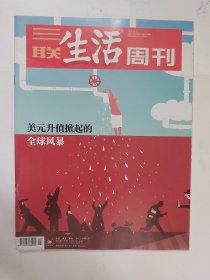 【三联生活周刊】2022年第49期 总第1216期 美元升值掀起的全球风暴