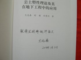 岩土塑性理论及其在地下工程中的应用（尤志嘉签名本）