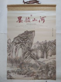 2019年彩墨国画挂历：墨韵山河-中国名家山水画欣赏