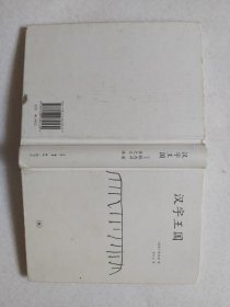 汉字王国