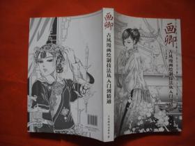 画卿 古风漫画绘制技法从入门到精通
