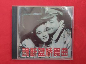 CD：魂断蓝桥舞曲