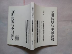 文明转型与中国海权：从陆权走向海权的历史必然