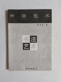 书法艺术（戴丕昌签名本）