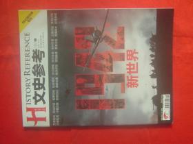 文史参考 《国家人文历史》2012年第19期  1942新世界