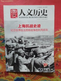 《国家人文历史》2015专刊·胜利日 上海抗战史迹 纪念世界反法西斯战争胜利70周年