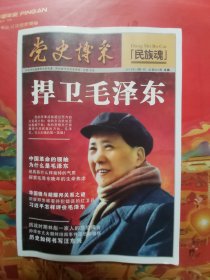 党史博采 ·民族魂 2015年第10期 - 捍卫毛泽东