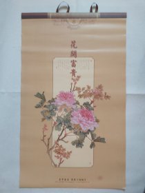 2017年国画挂历：花开富贵