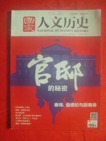 《国家人文历史》2014年第01期（总第97期）官邸的秘密