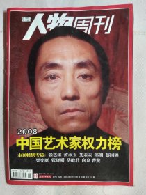 南方人物周刊 2008年 第26期：中国艺术家权力榜 - 专访：张艺谋/黄永玉/艾XX/郎朗/蔡国庆/栗宪庭/张晓刚/岳敏君/向京/曹雯