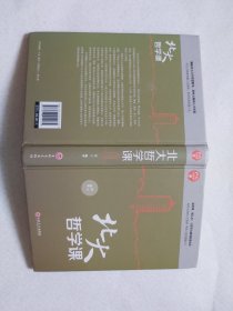 北大必修课：北大哲学课