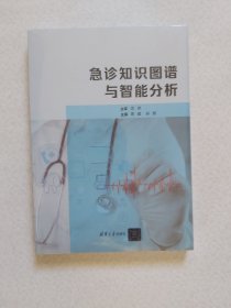 急诊知识图谱与智能分析