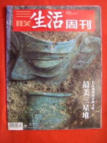 【三联生活周刊】2020年第39期 总第1106期 最美三星堆 长江流域的青铜文明