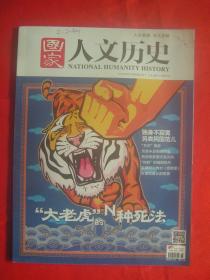 《国家人文历史》2014年第06期（总第102期）大老虎的N种死法