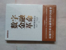 数字金融革命：中国经验及启示 全方位了解中国的数字金融发展 黄益平等著