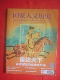 《国家人文历史》2013年第23期 总第95期-信达天下百年邮政的现代化之路