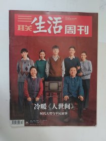 【三联生活周刊】2022年第13期 总第1180期 冷暖《人世间》-时代大势与平民叙事