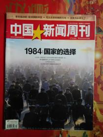 中国新闻周刊 2014年第23期 总665期（1984：国家的选择）