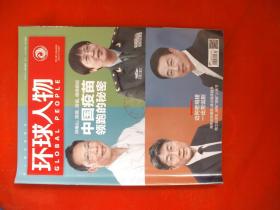 环球人物 2021年7月16日第14期 - 钟南山、陈薇、高福、杨晓明谈中国疫苗领跑的秘密