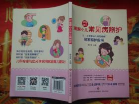 家庭育儿：图解小儿常见病照护（0-3岁婴幼儿常见疾病居家照护指南）