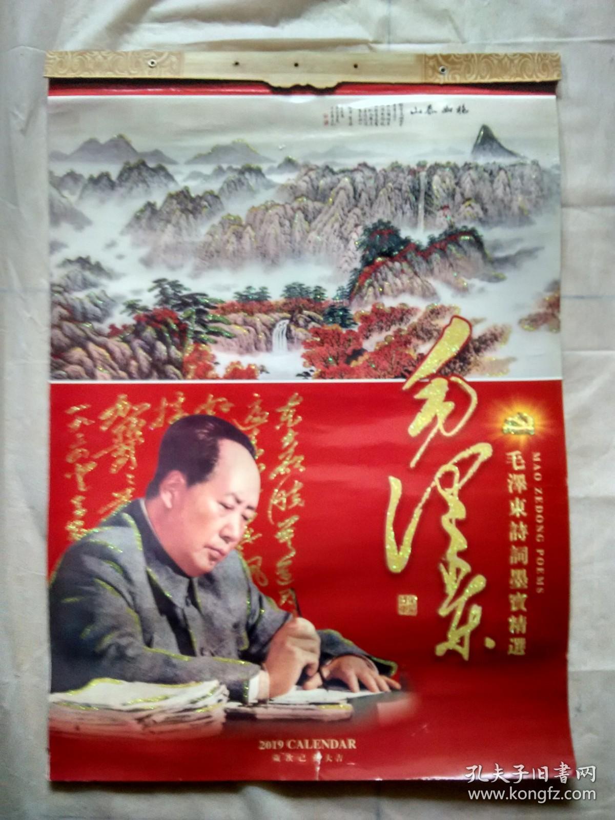 2019年书法/摄影挂历：毛泽东诗词墨宝精选