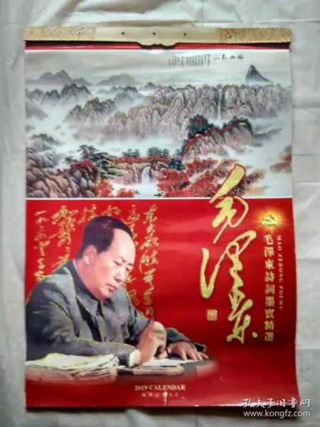 2019年书法/摄影挂历：毛泽东诗词墨宝精选