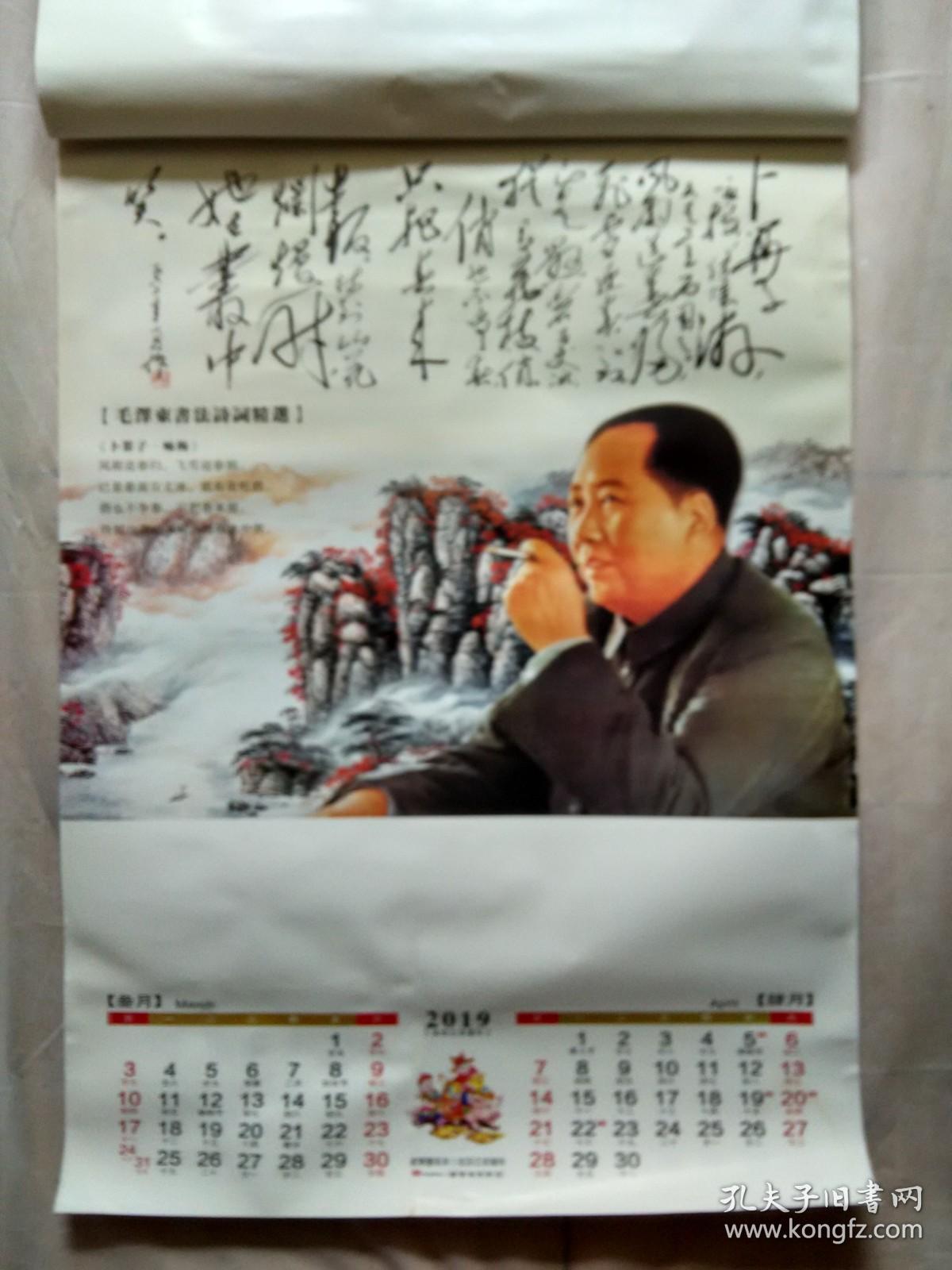 2019年书法/摄影挂历：毛泽东诗词墨宝精选