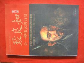 致良知是一种伟大的力量 : 原文版