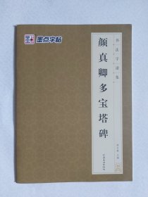 墨点字帖 书法字谱集 颜真卿多宝塔碑（升级版）