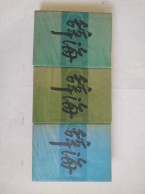 辞海