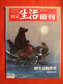 【三联生活周刊】2020年第16期 总第1083期 野生动物世界