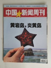 中国新闻周刊 2012年第16期 总562期（黄岩岛 炎黄岛）