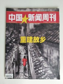 【三联生活周刊】2012年第11期 总第557期 重建故乡