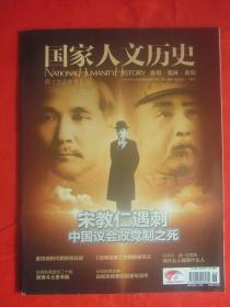 《国家人文历史》2013年第06期（总第78期）宋教仁遇刺  中国议会政党制之死