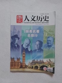 《国家人文历史》2021年第8期 跟着名著去旅行