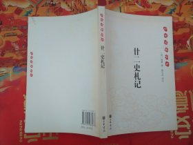 廿二史札记：中华经典史评（正版私藏 品好）