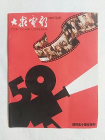 《大众电影》2000年第6期 创刊50周年特刊