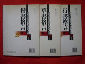 书法云梯丛书：《楷书格言50例》《草书格言50例》《行书格言50例》