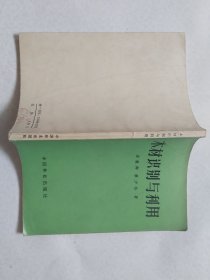 木材识别与利用