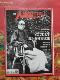 南方人物周刊 2017年 第38期：百年传奇人物：张元济 深入书林寄此生