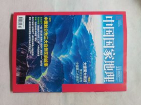 中国国家地理 2023年第12期 总758期：中国划分为三大自然区的故事
