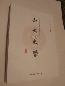 山大史学（第二辑）