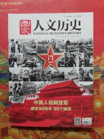 《国家人文历史》2017年第14期 中国人民解放军 建军90周年 90个瞬间