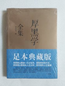 厚黑学全集（足本典藏版）