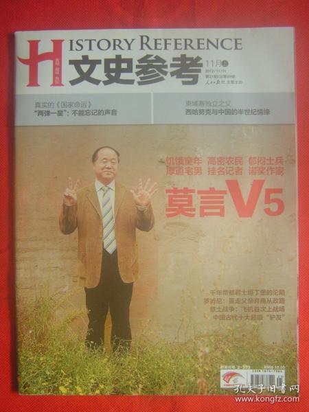 文史参考 2012年第21期（莫言V5）