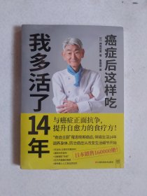 癌症后这样吃 我多活了14年